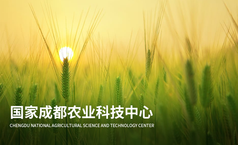 農業(yè)科學院