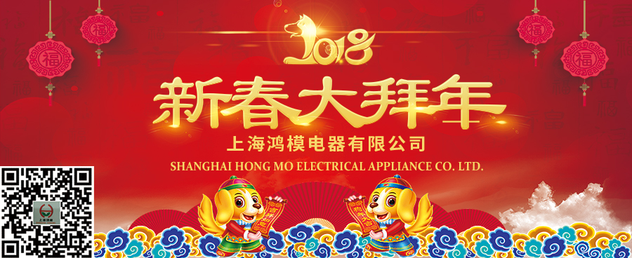 上海鴻模祝您新年快樂，新春大吉！