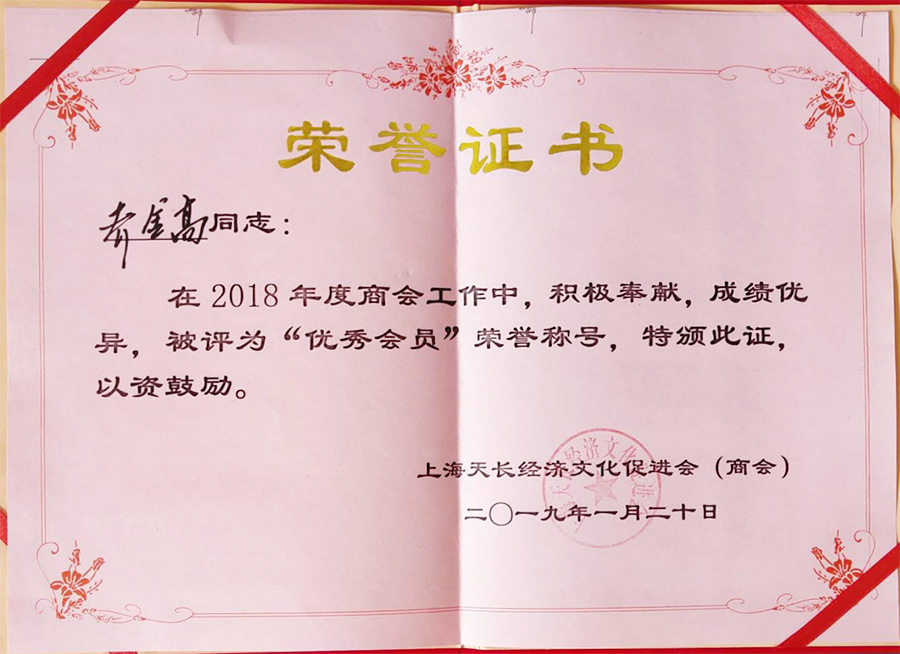 優(yōu)秀會員榮譽(yù)證書